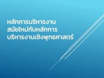 หลักการบริหารงานสมัยใหม่กับหลักการบริหารงานเชิงพุทธศาสตร์