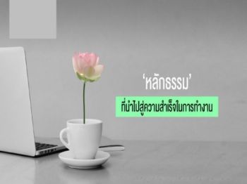 หลักธรรมที่ใช้อบรมพนักงานให้ประสบความสำเร็จ