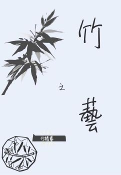 竹編電子書