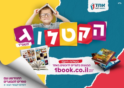 אחד הוצאה לאור 2024