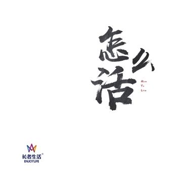 怎么活