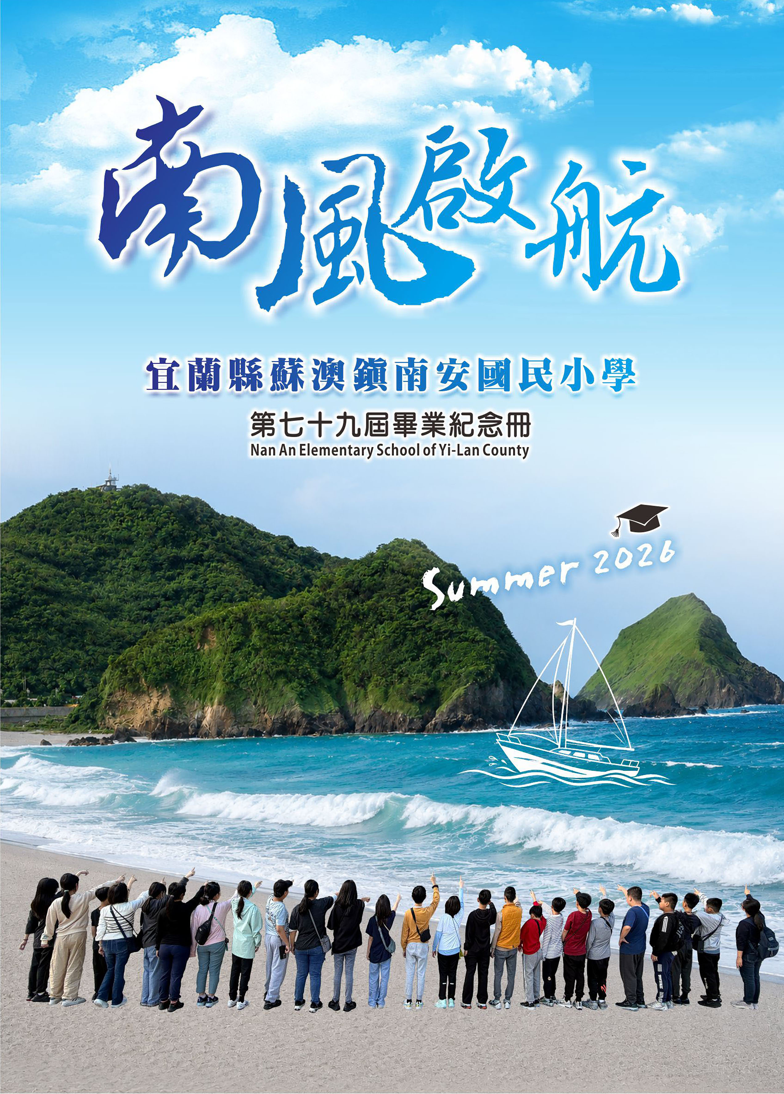 2026宜蘭縣蘇澳鎮南安國民小學第七十九屆畢業紀念冊