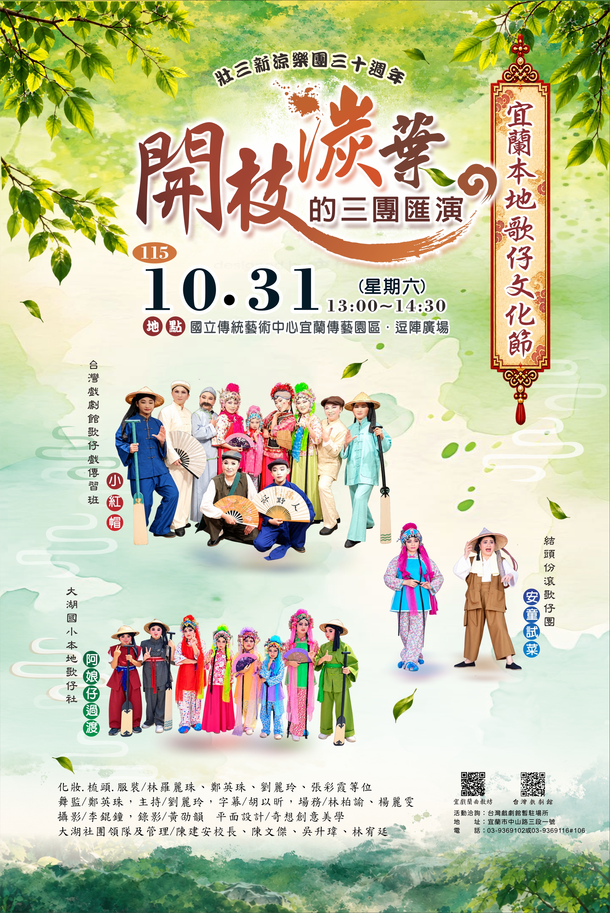 宜蘭本地歌仔文化節-開枝湠葉的三團滙演