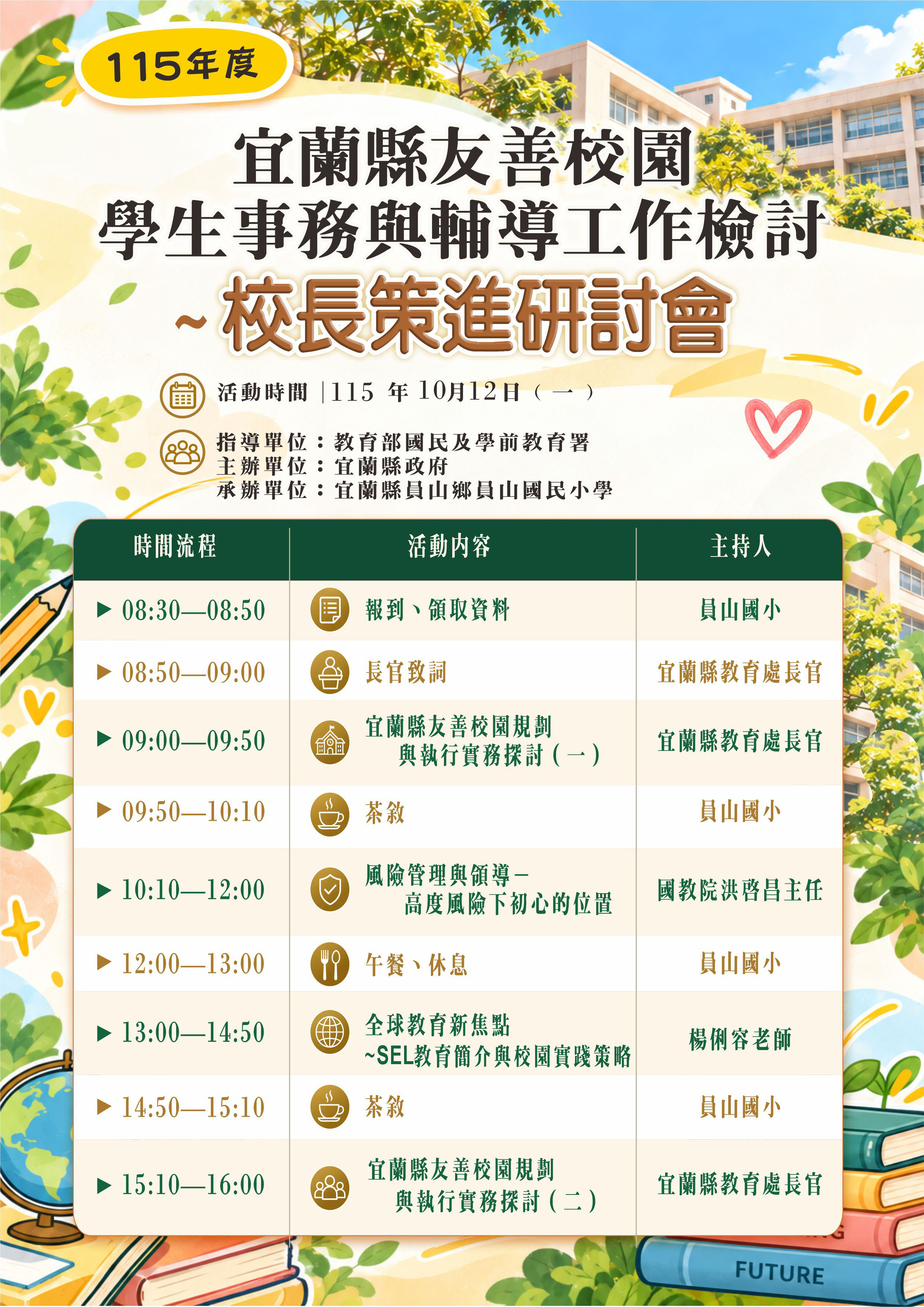 115年度友善校園學生事務與輔導工作檢討及校長策進研討會2