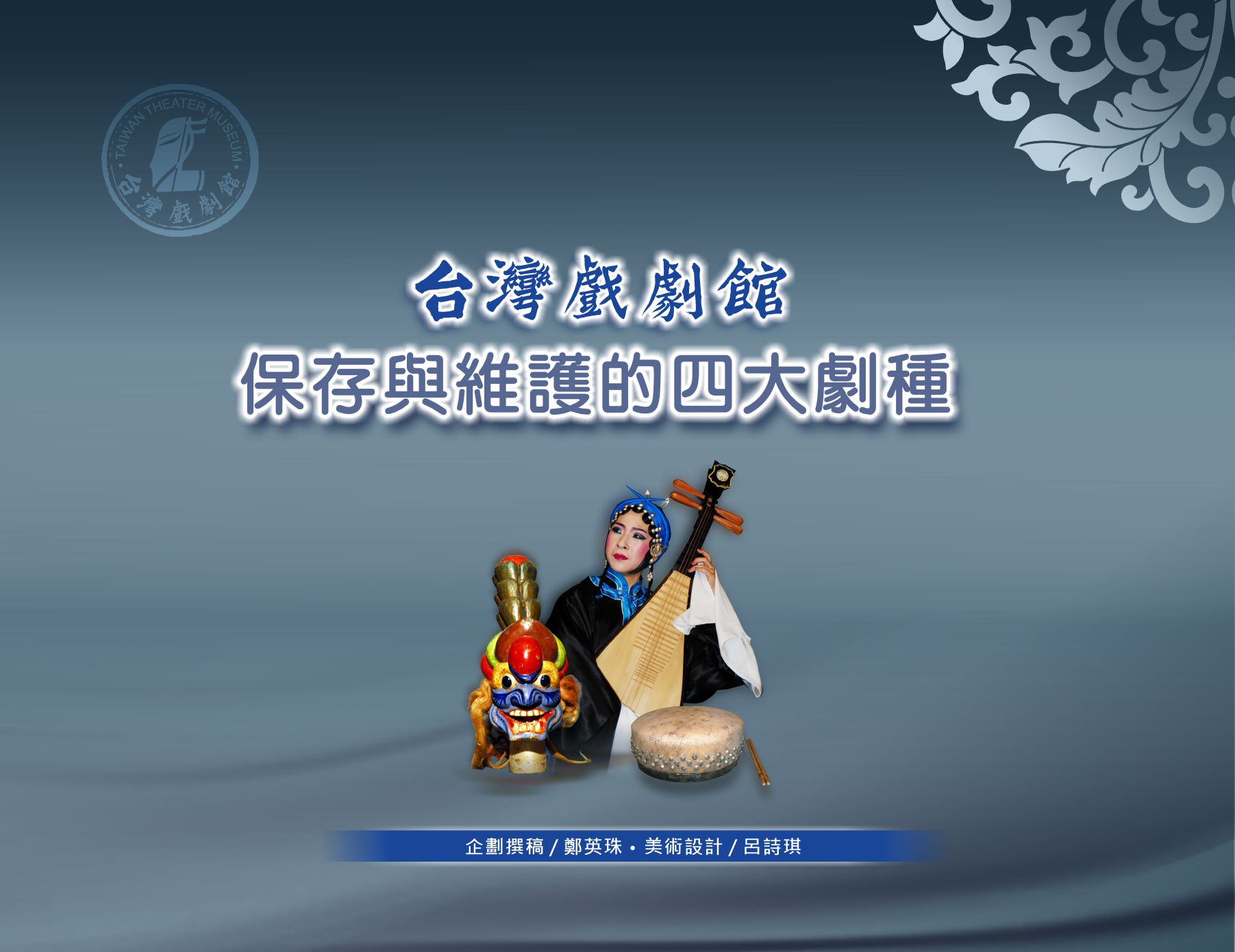 台灣戲劇館保存與維護的四大劇種-北管戲曲