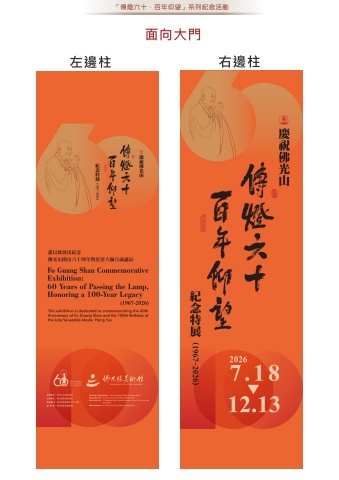 傳燈六十百年仰望-示意稿