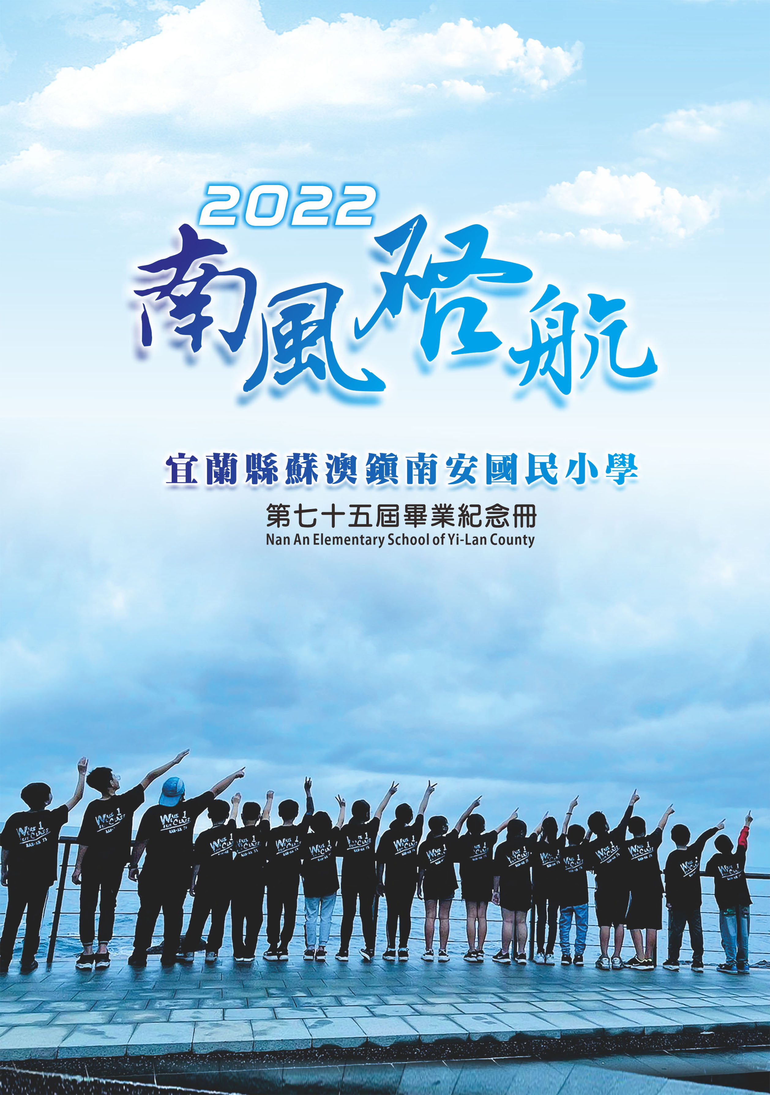 2022宜蘭縣蘇澳鎮南安國民小學第75屆畢業紀念冊