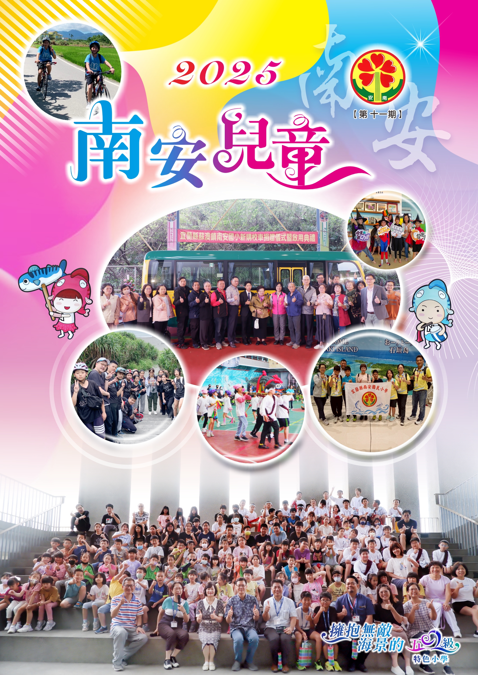 2025南安國小校刋