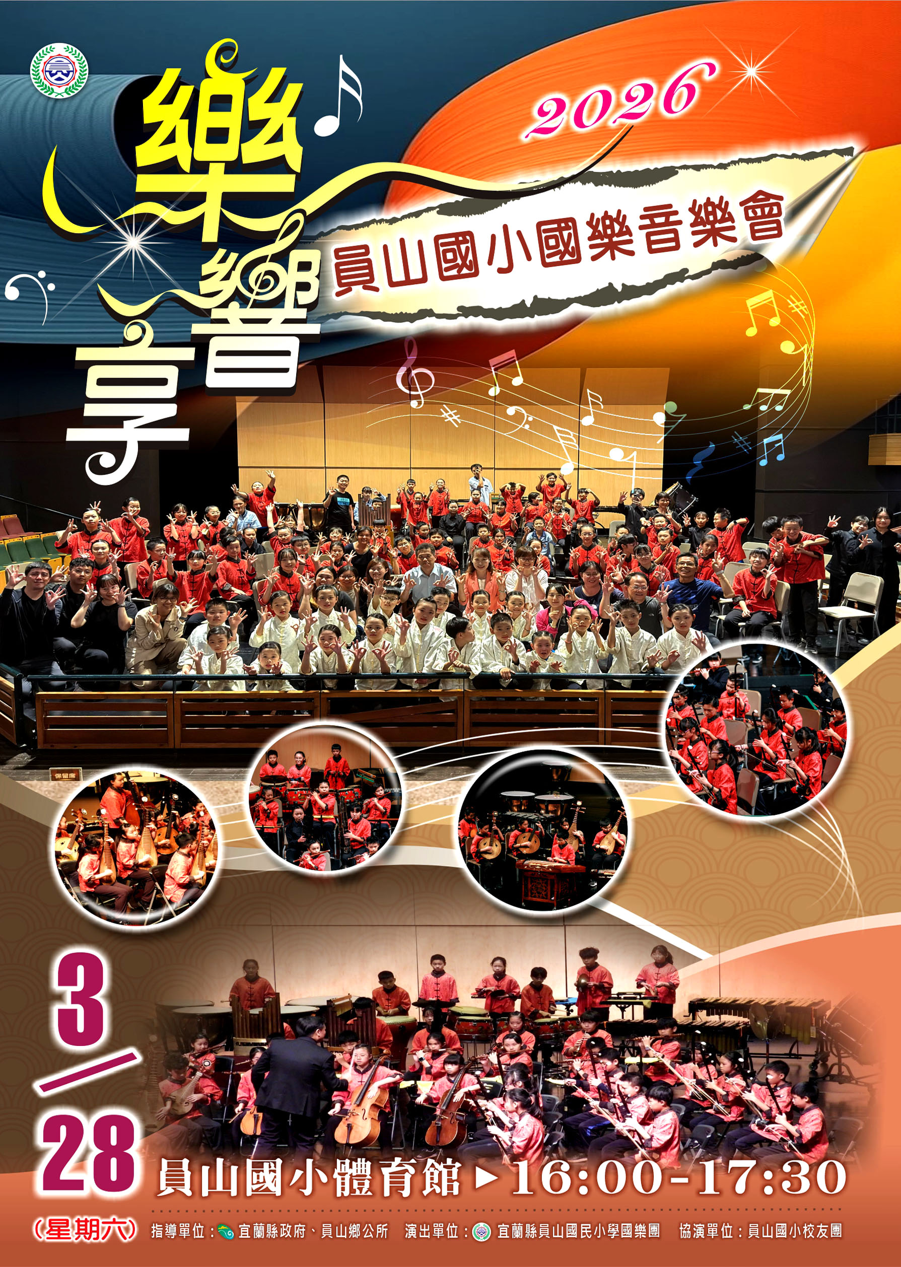2026員山國小-樂響享國樂音樂會