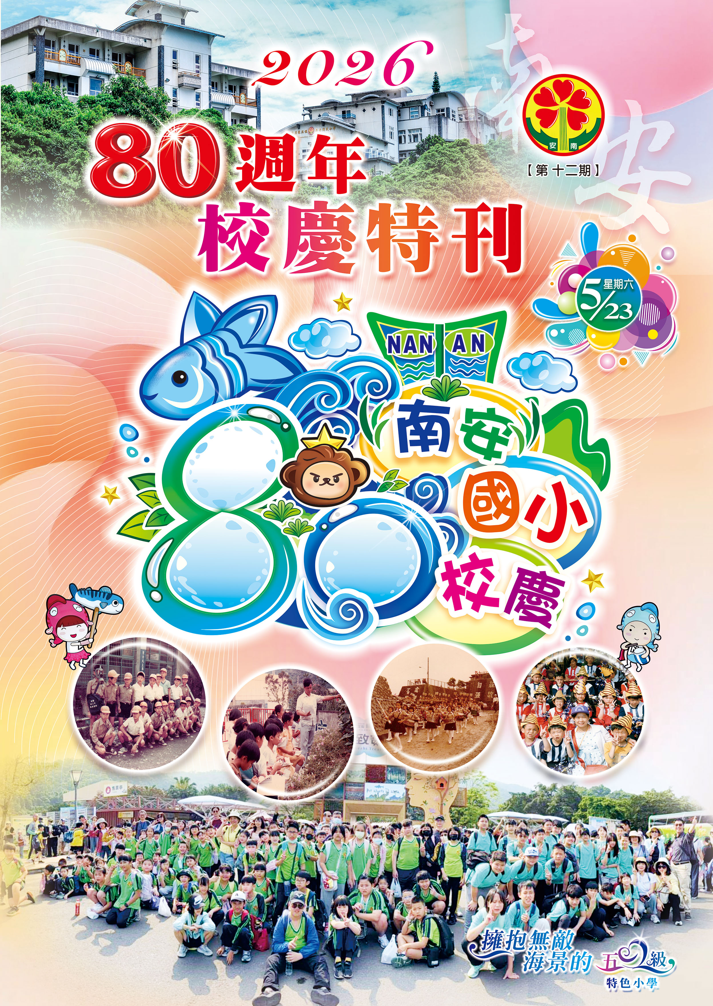 2026宜蘭縣蘇澳鎮南安國小第十二期校刋