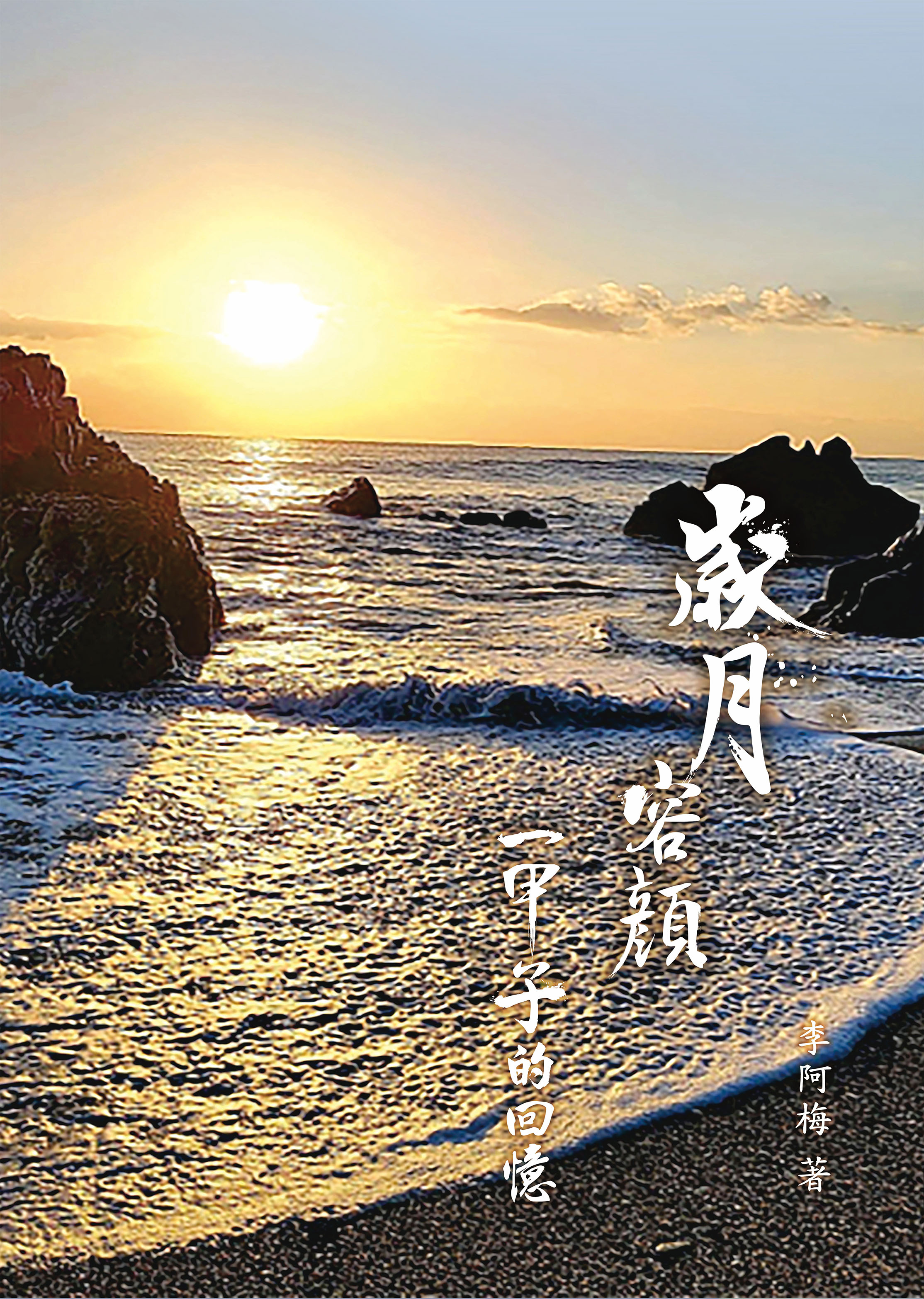 2023歲月容顏  一甲子的回憶
