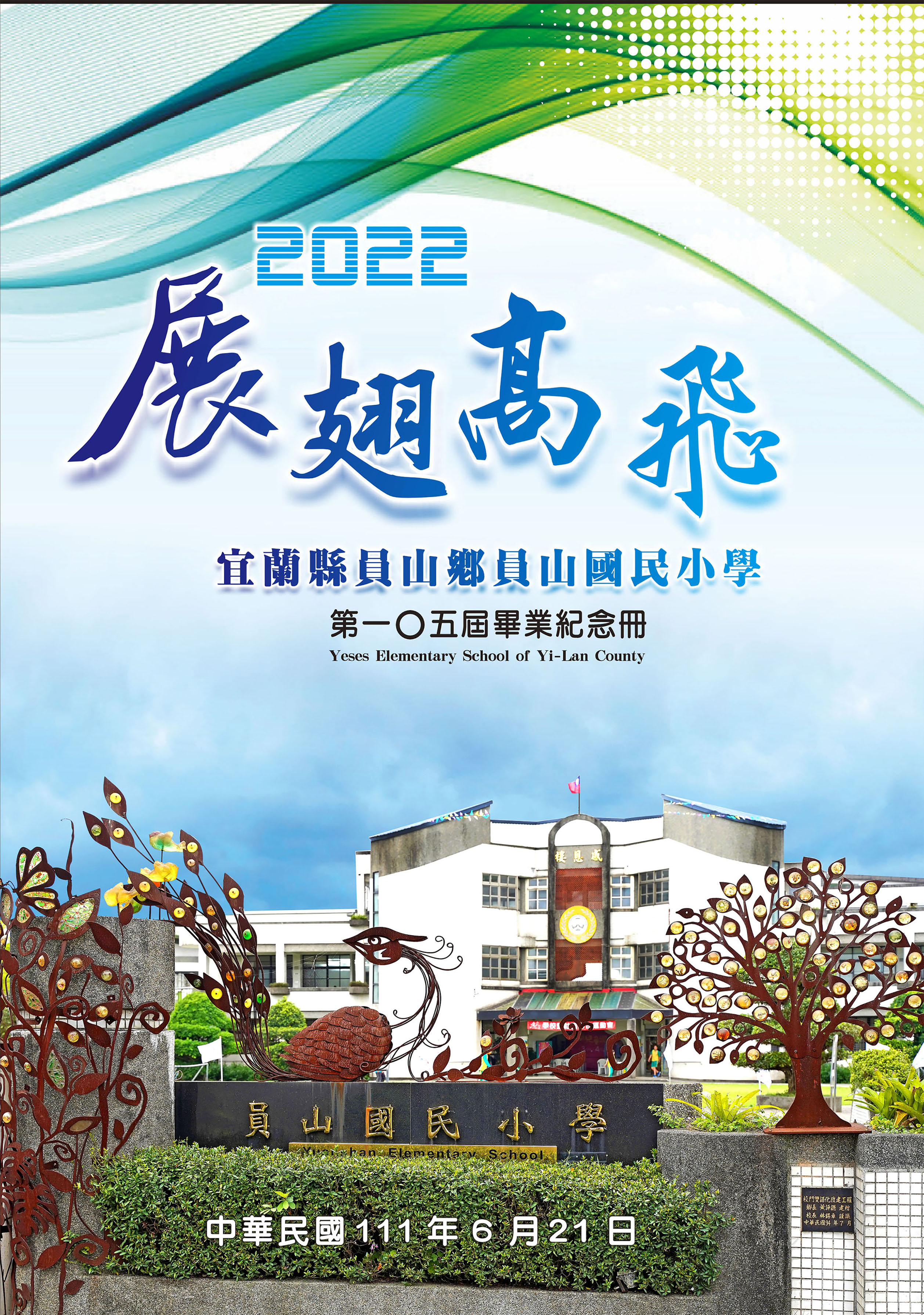 2022宜蘭縣員山鄉員山國小第105屆畢業紀念冊