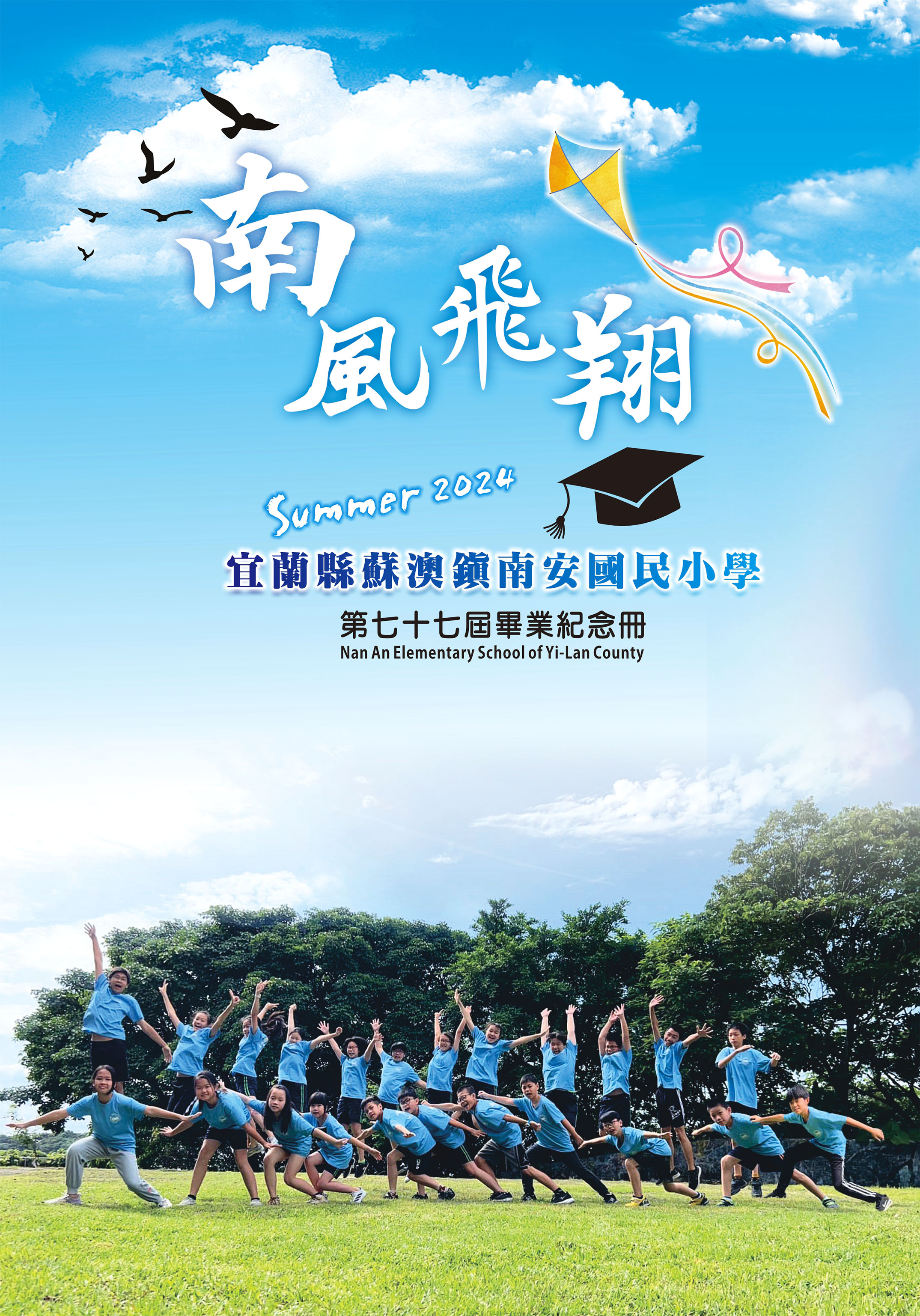 2024宜蘭縣蘇澳鎮南安國民小學第七十七屆畢業紀念冊