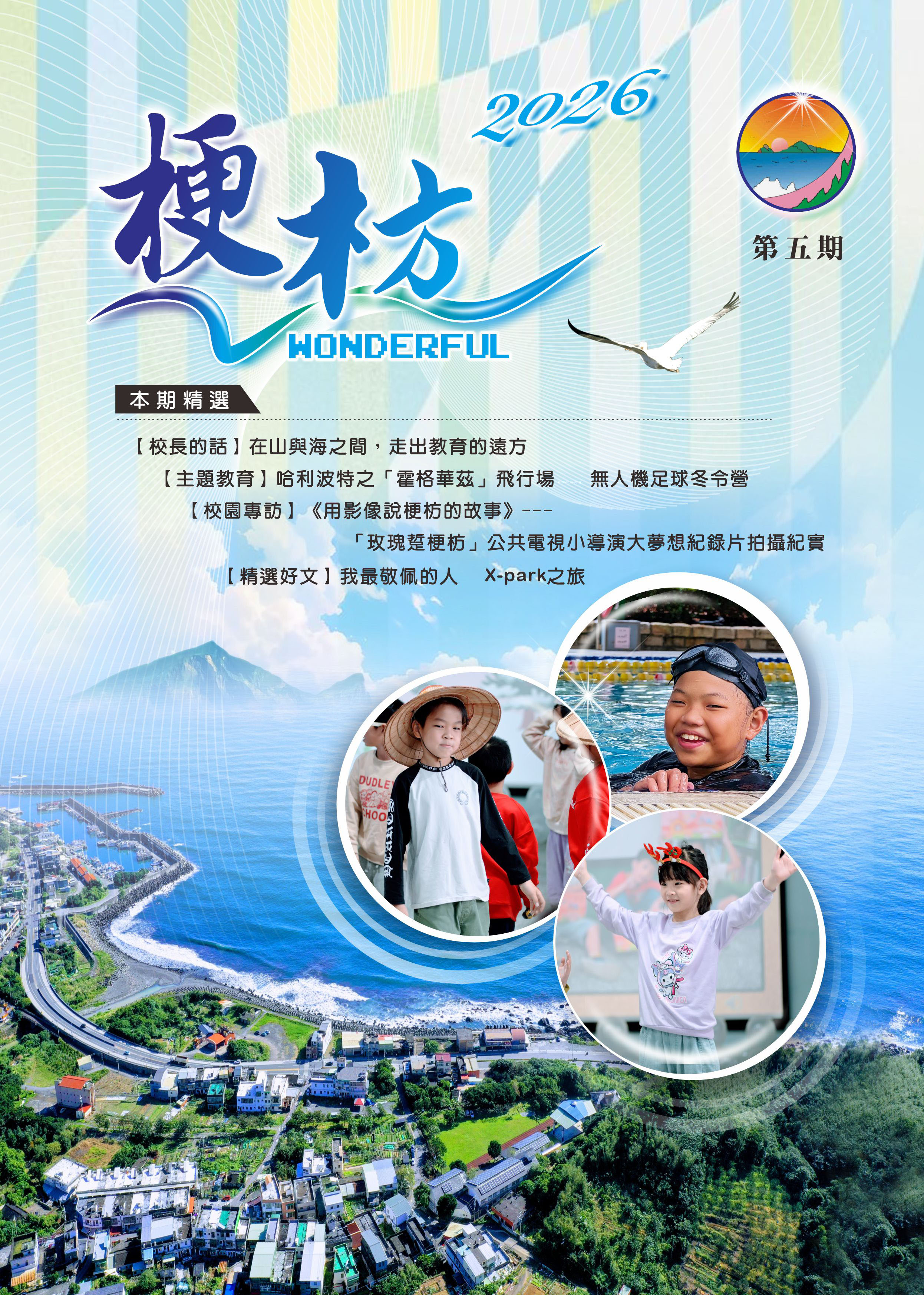 2025宜蘭縣梗枋國小第五期校刋