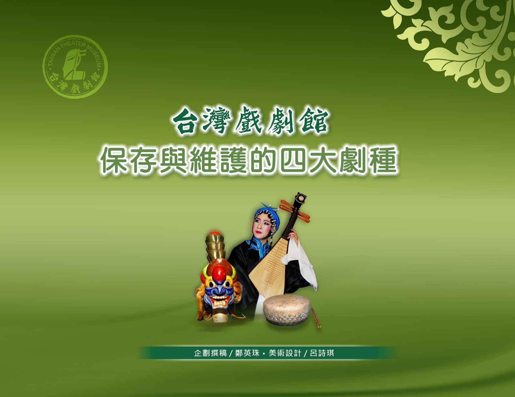 台灣戲劇館保存與維護的四大劇種-布袋戲
