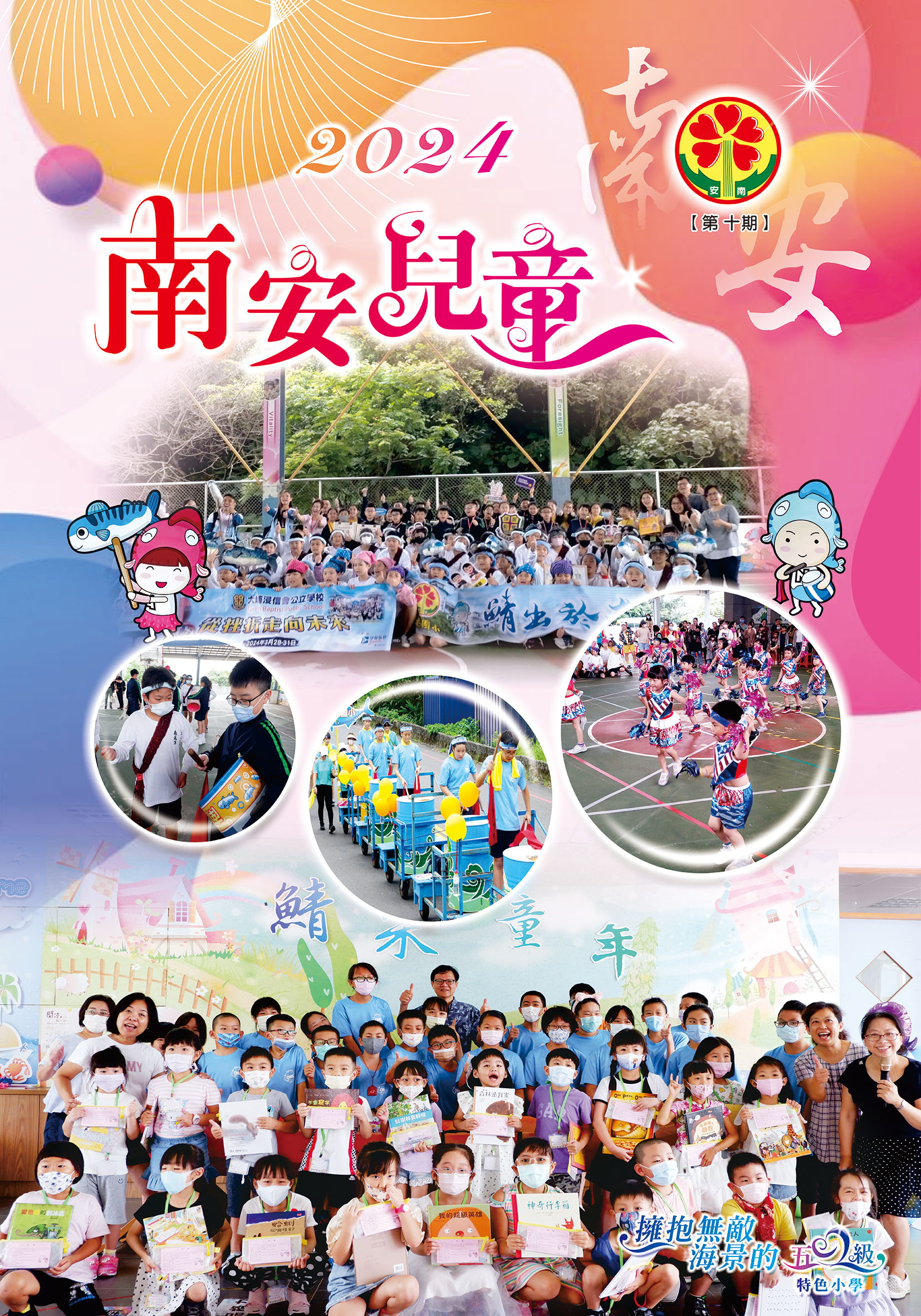 2024宜蘭縣蘇澳鎮南安國小校刋(第十期)