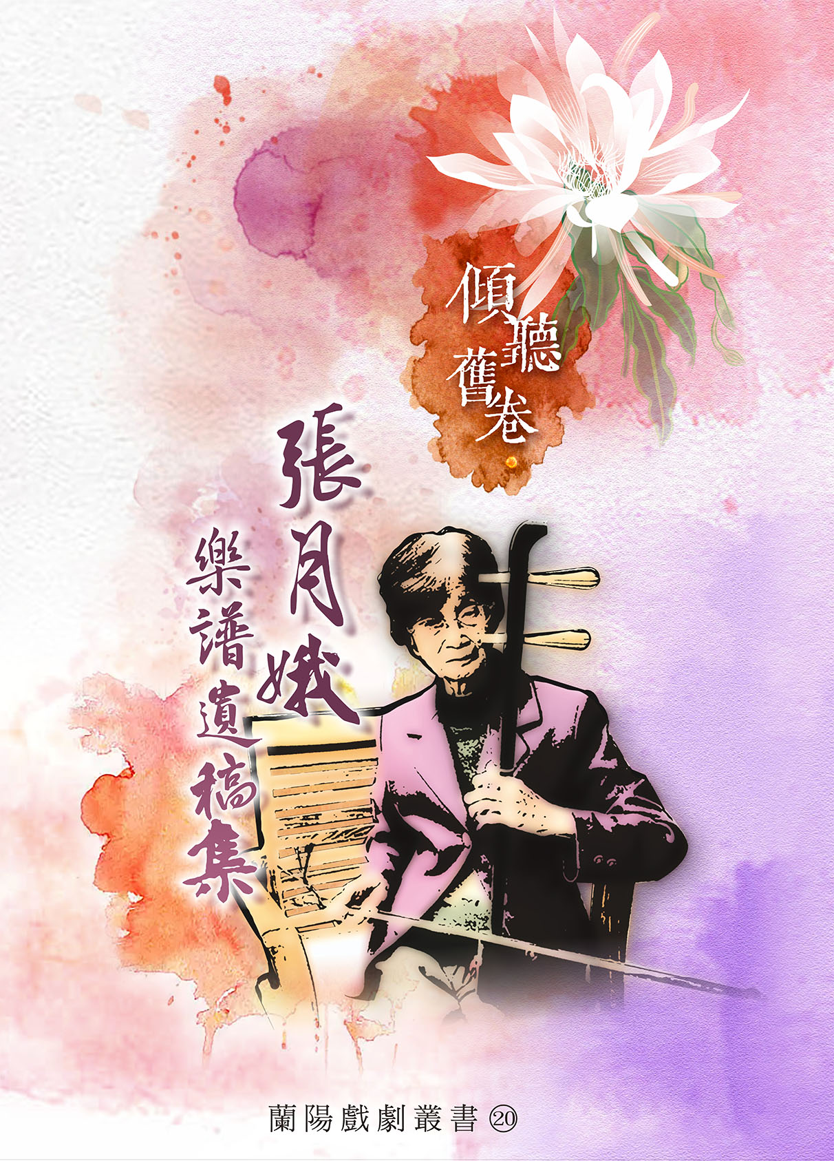 傾聽舊卷-張月娥樂譜遺稿集