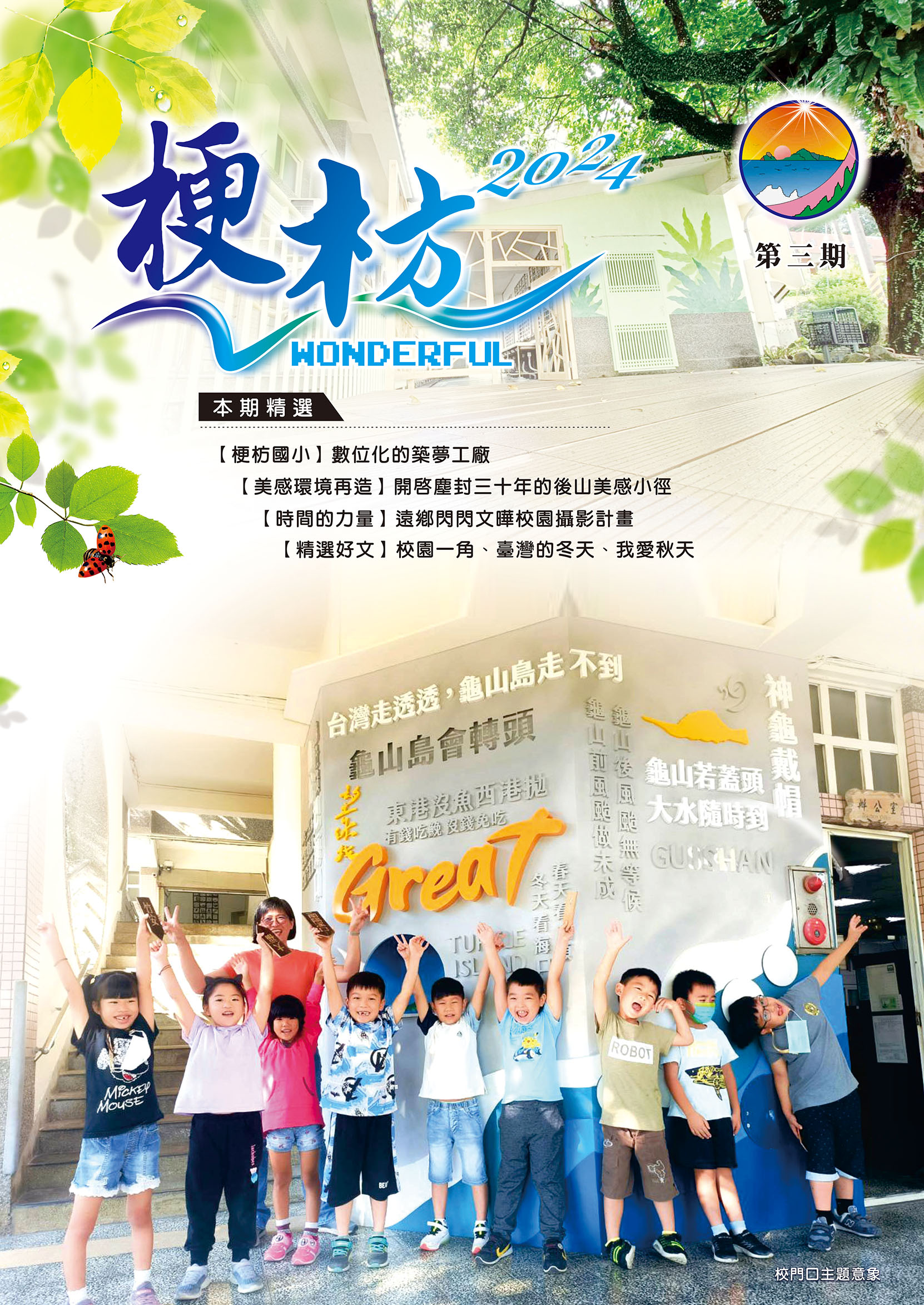 2024梗枋國小第三期校刋