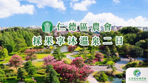 _ 仁德區農會 - 採果享沐溫泉二日