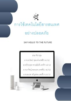 การใช้เทคโนโลยีสารสนเทศอย่างปลอดภัย