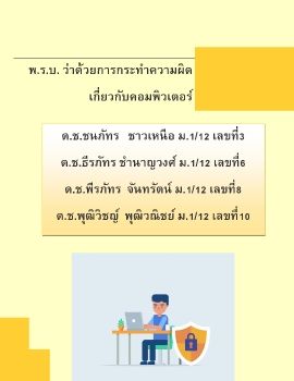 การป้องกันเเละภัยคุกคาม