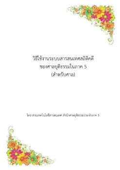 สถิติภาค 5