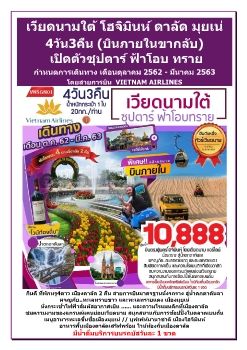 VNSGN01 HOCHIMINH-DALAT 4D3N เปิดตัวซุปตาร์ฟ้าโอบทราย ต.ค62-มี.ค