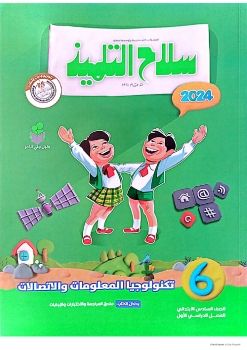 سلاح التلميذ - تكنولوجيا - 6 ابتدائي - ترم 1 - ذاكرولي (1)_Neat