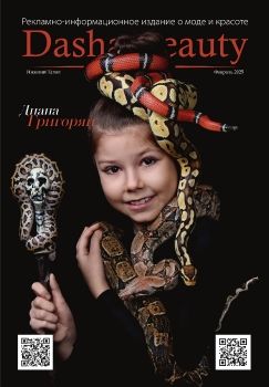 DASHA BEAUTY MAGAZINE (февраль 2025)