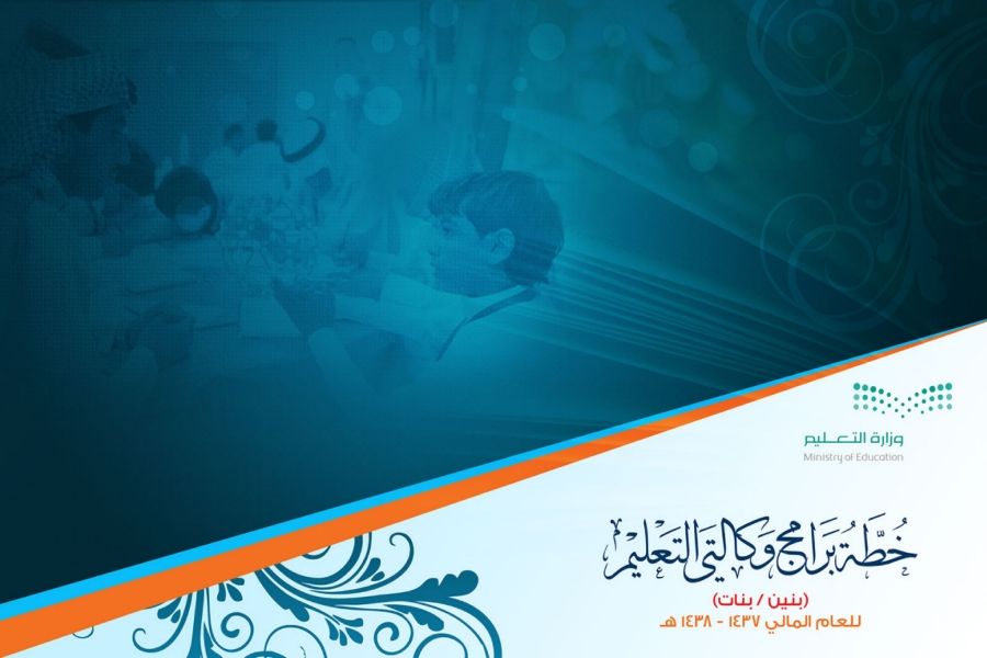 خطة برامج وكالتي التعليم (النهائية والمعتمدة) 1437.5.9 (1) (1)