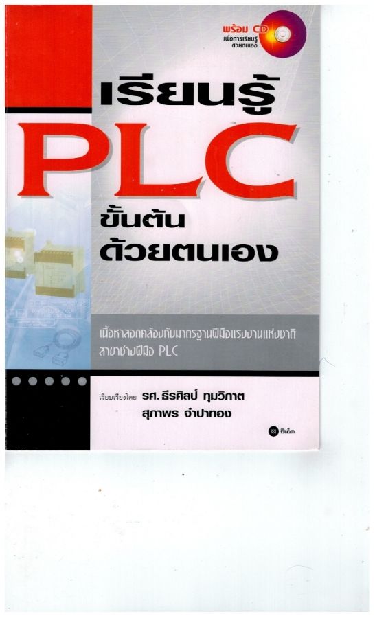 เรียนรู้ PLC ขั้นต้นด้วยตัวเอง