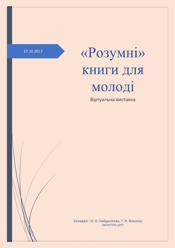 «Розумні» книги для молоді