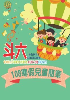 108-1救國團斗六終身學習中心兒童寒假簡章