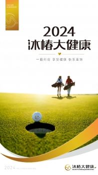 沐椿大健康与您共同经历的2024年