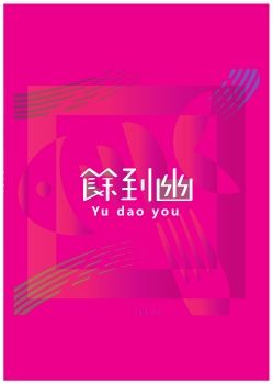 假餘