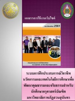 ระบบการฝึกประสบการณ์วิชาชีพนวัตกรรมและเทคโนโลยีการศึกษาเพื่อพัฒนาคุณธรรมและจริยธรรมสำหรับนักศึกษาครุศาสตร์บัณฑิต มหาวิทยาลัยราชภัฏสวนสุนันทา