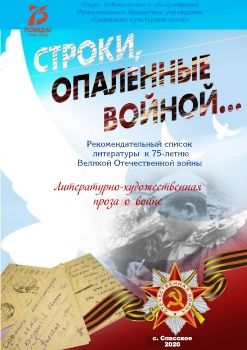 Строки опаленные войной