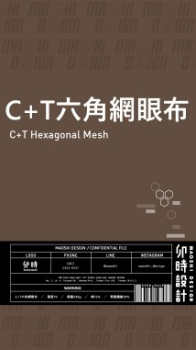 卯時C+T六角網眼布卡