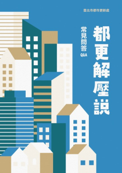台北市政府都市更新處-手冊