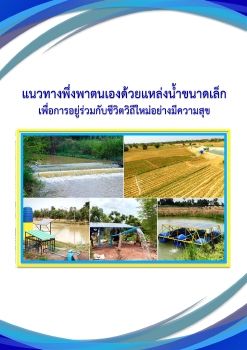 หนงสอแนวทางพงพาตนเองดวยแหลงนำขนาดเลก_Neat