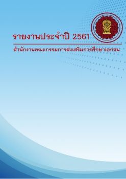 เล่มรายงานประจำปี 2561