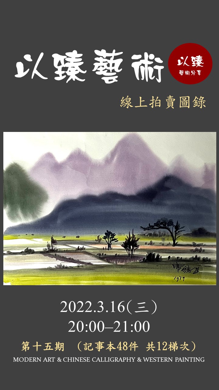 以臻藝術第十五期線上拍賣圖錄2022.3.16