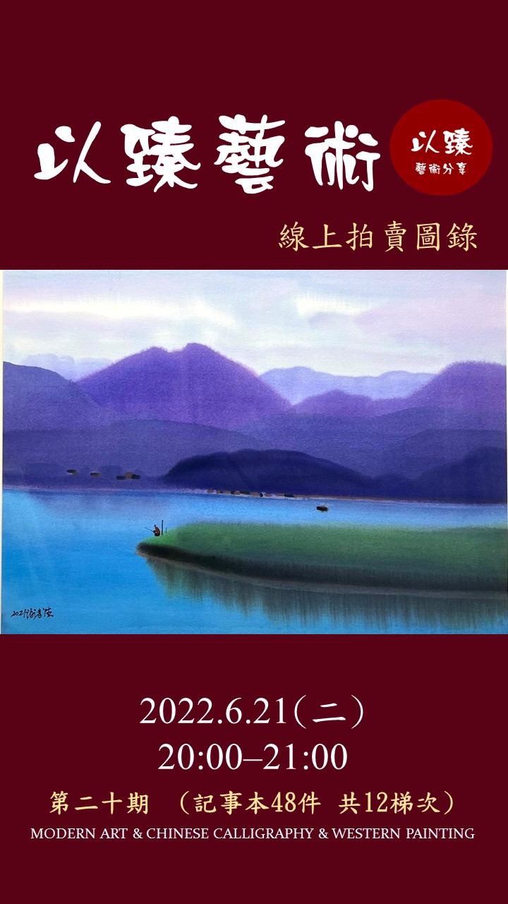 以臻藝術第二十期線上拍賣圖錄2022.6.21晚上8:00