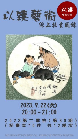 2023.7.22以臻藝術線上拍賣圖錄