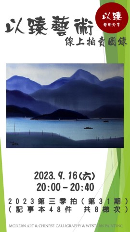 2023.9.16以臻藝術31期線上拍賣圖錄