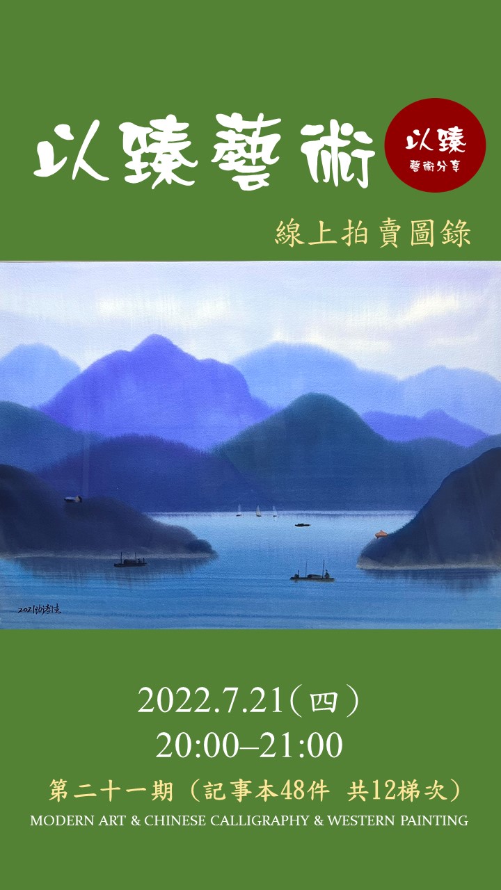 以臻藝術第二十一期線上拍賣圖錄2022.7.21