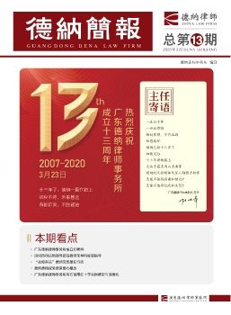 德纳简报第十三期