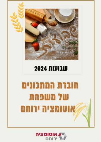 חוברת שבועות אוטומציה ירוחם 2024