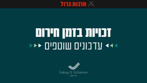 מצגת חרבות ברזל