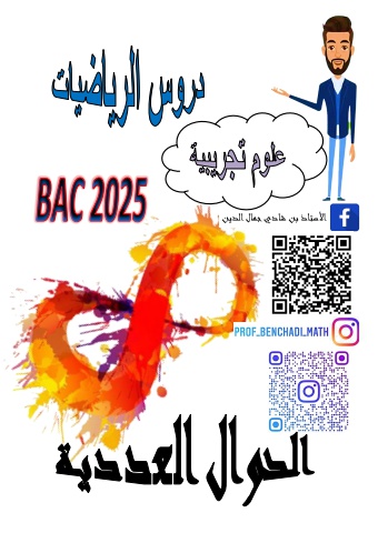 الدوال العددية2024-2025